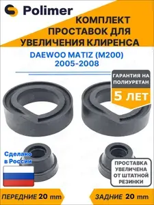 Комплект проставок увеличения клиренса Daewoo Matiz (M200) 2005-2008 - передние ABS пластик 20 мм, задние полиуретан 20 мм