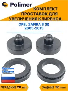 Комплект проставок увеличения клиренса Opel Zafira B (II) 2005-2015 - передние ABS пластик 20 мм, задние резина 30 мм
