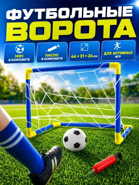 Умелец Я Ворота футбольные детские Начинающий футболист минифутбол