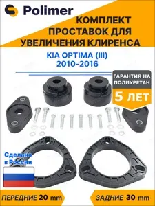 Комплект проставок увеличения клиренса KIA OPTIMA (III) 2010-2016 - передние ABS пластик 20 мм, задние резина 30 мм