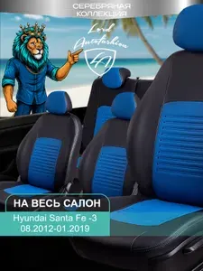 Чехлы на сиденья Хондай Санта Фе - 3 ДМ Лорд Авто 5 мест с 2012 - 2019 Кроссовер / Hyundai Santa Fe - 3 DM , на весь салон ( спинка заднего сидения 40/20/40 раздельная ), экокожа черные синие Турин