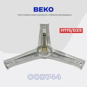 Крестовина барабана для стиральной машины BEKO 28004500100 (88305023) / Вал H115мм D17/20, втулка D25