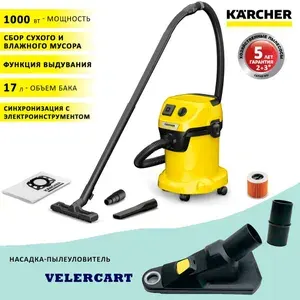 Пылесос Karcher WD 3 P V-17/4/20 для уборки автомобиля, в мастерской, гараже, во время ремонта, с розеткой для электроинструмента + насадка-пылеуловитель VELERCART
