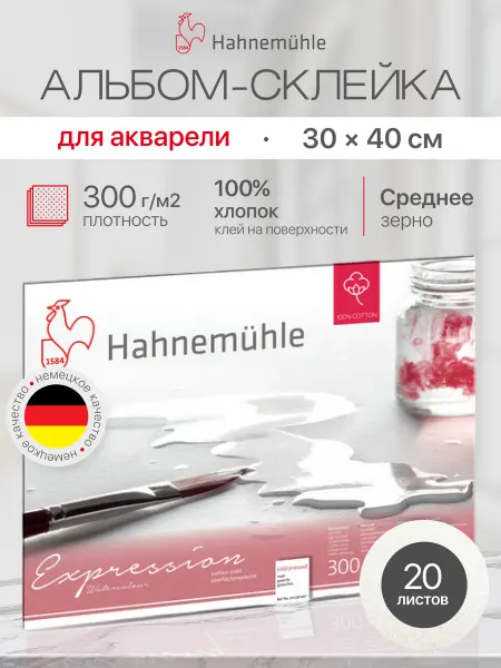 Hahnemuhle Альбом для рисования "Expression", 30х40 см, 20 листов