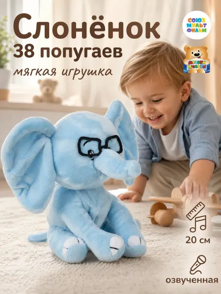 Мульти-пульти Мягкая музыкальная игрушка 38 Попугаев Слоненок 20 см