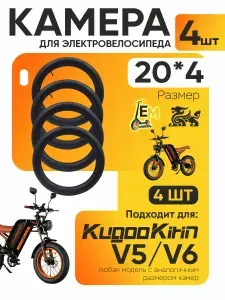 Камера для электровелосипеда Kugookirin V5, V6 20*4, 4шт