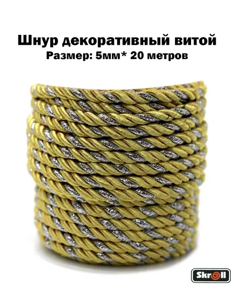 Skroll Шнур для рукоделия витой 5мм * 20 м