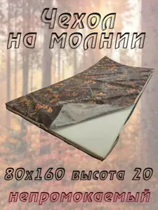 Непромокаемый сменный чехол на матрас 80х160 высота 20 см на молнии, камуфляж Лес