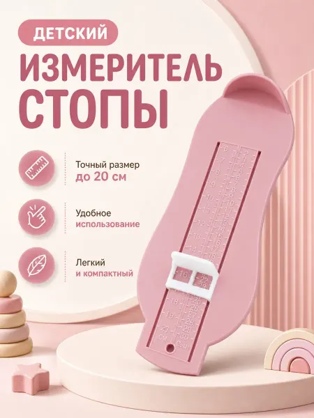 Ahbaby Измеритель детской стопы 20 см
