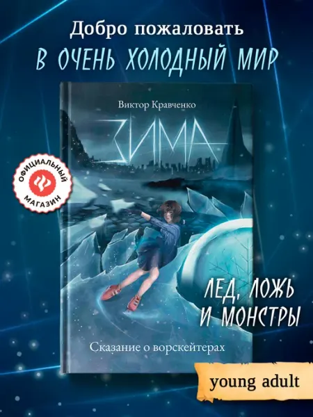 Издательство Феникс Зима. Сказание о ворскейтерах Фэнтези книги