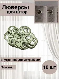 Люверс шторный круглый d-35 мм К1 с классическим замком пластик, 20 матовая зеленая латунь, 10 шт, Belladonna