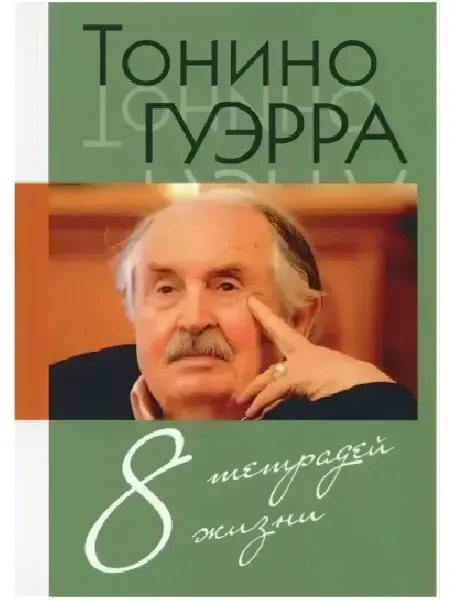 Зебра Е Тонино Гуэрра. Восемь тетрадей жизни Гуэрра Тонино