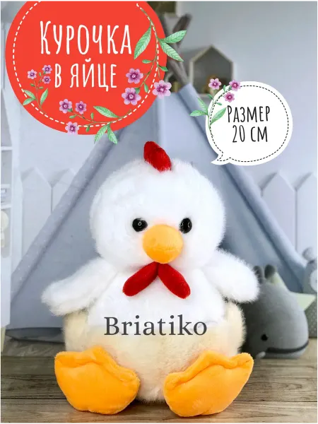 Briatiko Мягкая игрушка Курочка в яйце, Курица 20 см