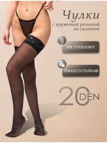 Чулки черные с элегантным кружевом 20 DEN