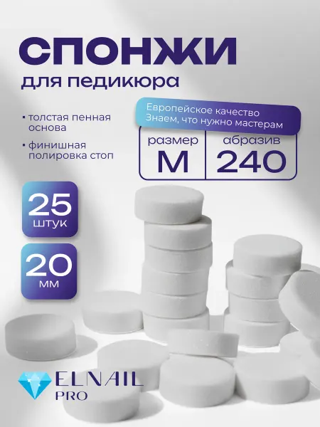 ELNAIL PRO Сменные файлы спонжи на педикюрный диск M 20 мм