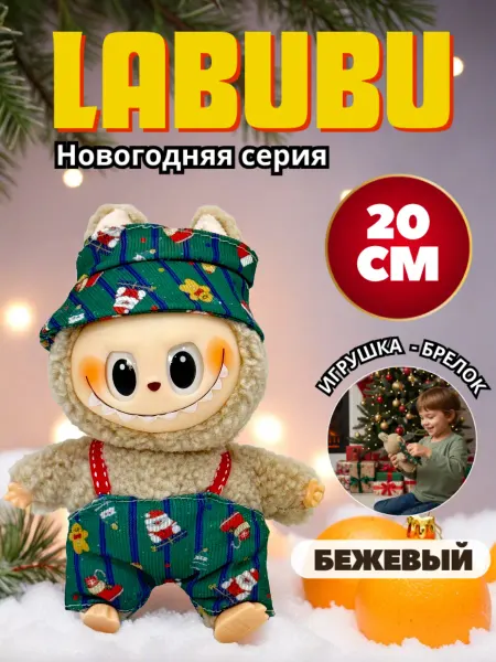 La Femme Maison Лабубу игрушка - брелок большая, 20 см, Новогодняя одежда