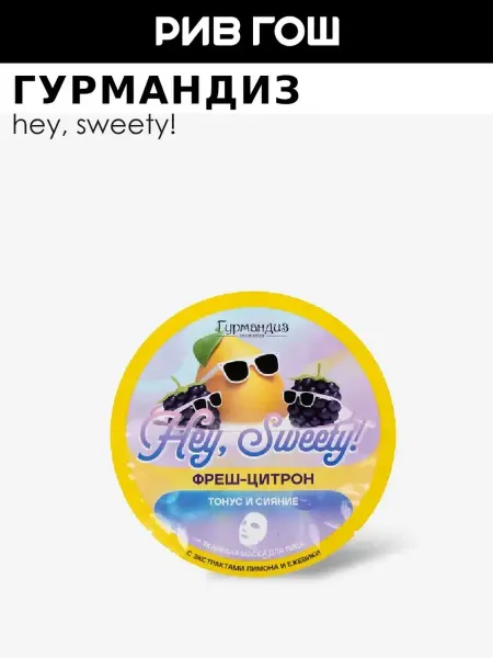 ГУРМАНДИЗ Маска для лица тканевая Hey, Sweety! Фреш-цитрон 20 г