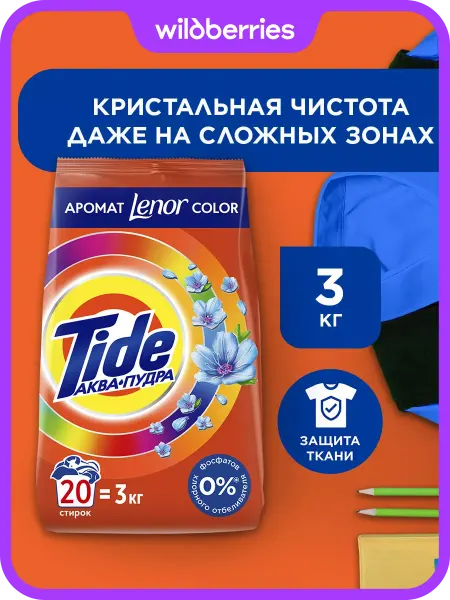 TIDE Стиральный порошок Автомат Lenor Сolor 20 стирок 3 кг