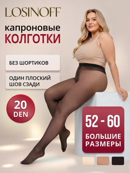 LosinoFF Колготки 20 ден черные большой размер капроновые