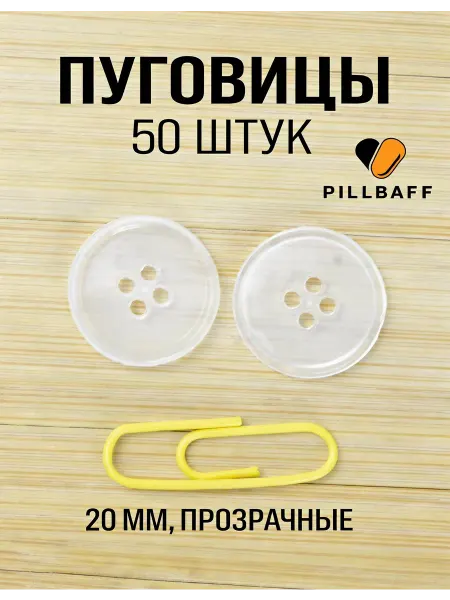 PILLBAFF Пуговицы для рубашки 50 шт 20 мм