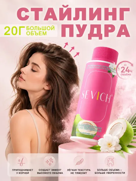 Sevich Стайлинг-пудра для укладки и объема волос 20 г