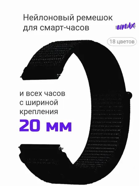 Unax Ремешок для смарт часов 20 мм нейлоновый тканевый браслет