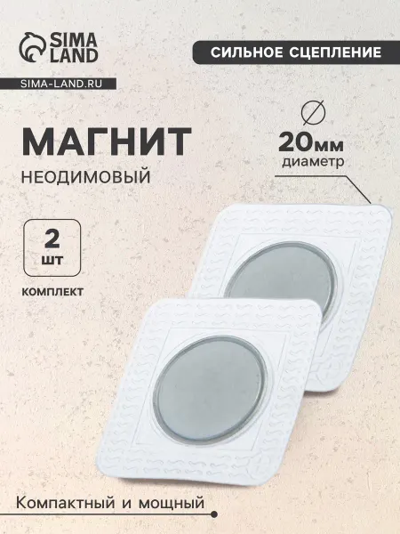 Сималенд Магнит неодимовый для авто, d 20 мм 2 шт