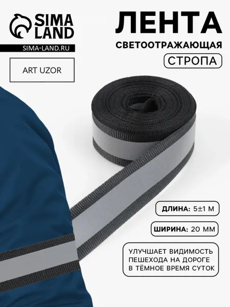 Арт узор Светоотражающая лента 20 мм чёрная для безопасности, 2 шт