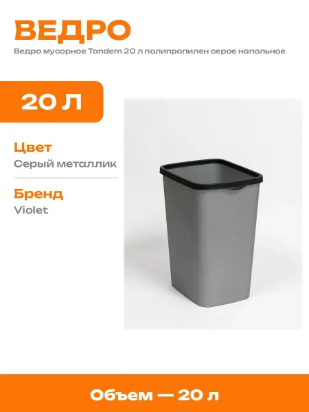 Ведро для мусора 20 литров прямоугольное серое из пластика