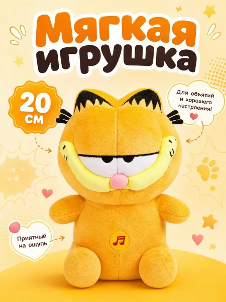 Мульти-пульти Мягкая игрушка музыкальная кот Гарфилд 20 см