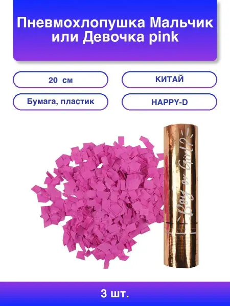 3шт. Пневмохлопушка Мальчик или Девочка pink 20 см