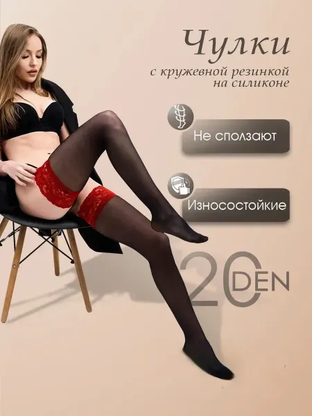 Чулки черные с красной узкой кружевной резинкой 20 Ден
