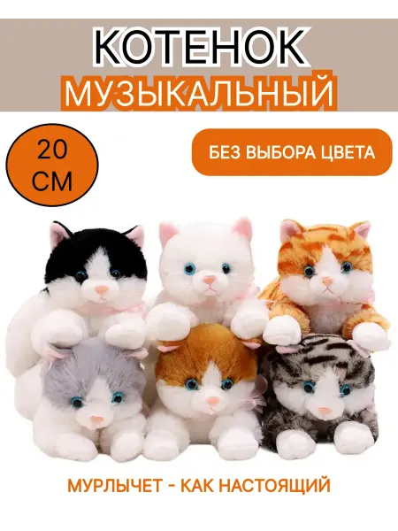 Плюшевый Квартал Мягкая игрушка музыкальная мяукающий котенок 20 см