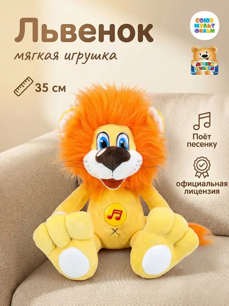 Мульти-пульти Мягкая музыкальная игрушка Союзмультфильм Львенок 20 см