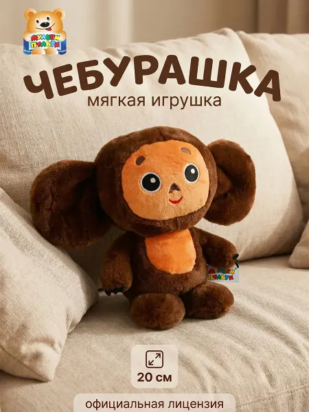 Мульти-пульти Мягкая игрушка маленькая Чебурашка 20 см