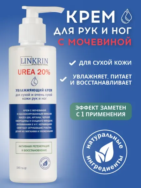 LINKRIN PROFESSIONAL Крем для рук, ног и тела увлажняющий с мочевиной 20%