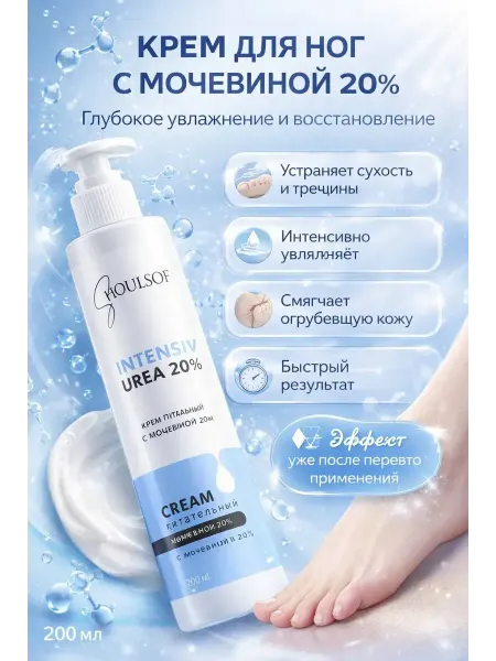 Най Крем для ног с мочевиной 20% от трещин 200 мл