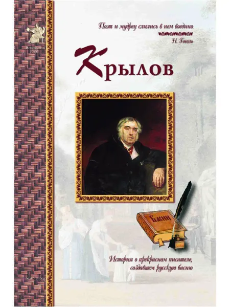Белый Город / Воскресный день Иван Крылов. Исторический роман