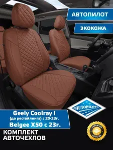 Авточехлы Автопилот Ромб Geely Coolray I (до рестайлинга) с 20-23г. / Belgee X50 с 23г. (Джили Кулрей, Белджи Х50) Коричневый + Коричневый