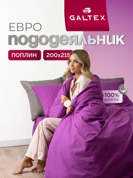 Galtex Пододеяльник 200*215 Евро поплин