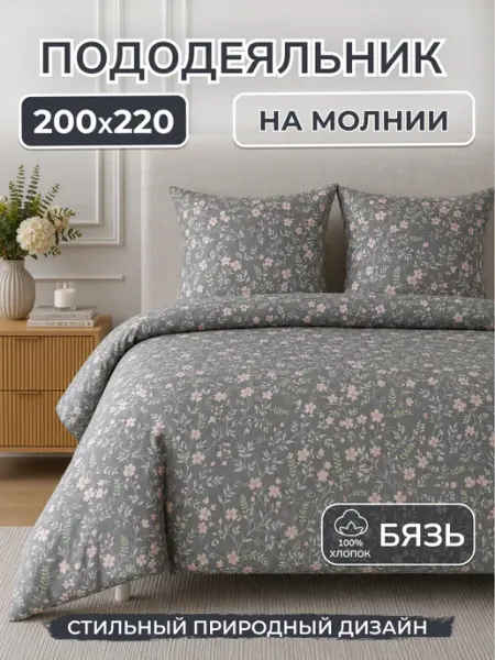 HLOPBERRY Пододеяльник 200*220 хлопок бязь на молнии