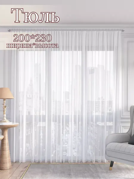 Марсшторы Тюль вуаль белая 200*230 в гостиную спальню детскую