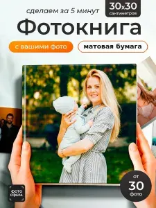 Фотокнига семейная 30х30 см до 200 фото, матовая бумага
