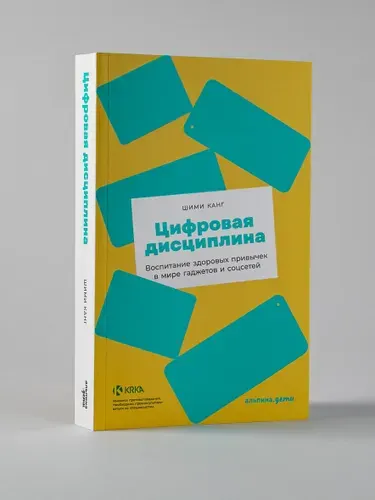 Цифровая дисциплина: Воспитание здоровых привычек в мире гаджетов и соцсетей / Психология для детей / Дисциплина | Канг Шими