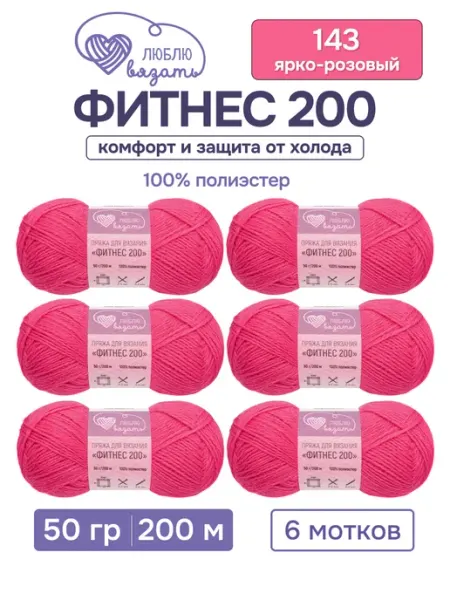 Люблю вязать Пряжа Фитнес 200 50 г 200 м 6 шт