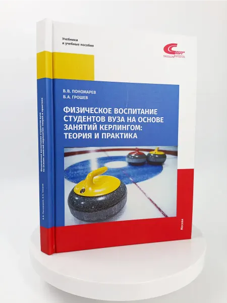 Торговый дом "Советский спорт" Физическое воспитание студентов на основе занятий кёрлингом