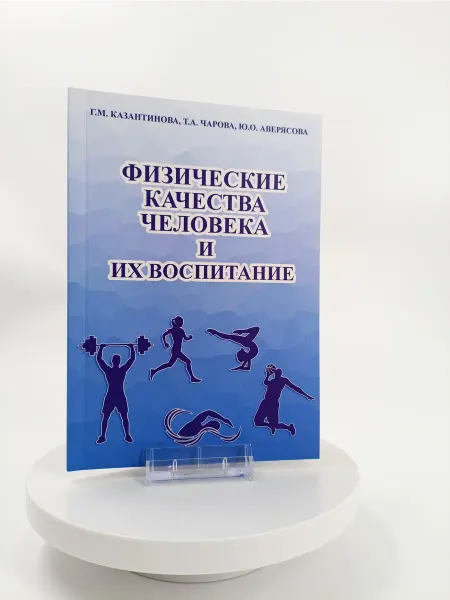 Торговый дом "Советский спорт" Физические качества человека и их воспитание