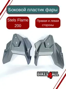 Боковой пластик фары Stels Flame 200