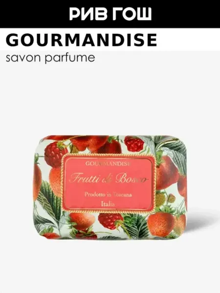 Gourmandise Мыло натуральное парфюмированное, 200 г, Лесные ягоды