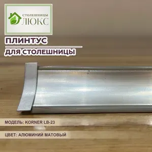 Плинтус для столешницы Korner LB-23, с комплектом фурнитуры, ПВХ (пластиковый), Алюминий Матовый, 200 см